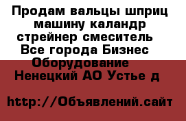 Продам вальцы шприц машину каландр стрейнер смеситель - Все города Бизнес » Оборудование   . Ненецкий АО,Устье д.